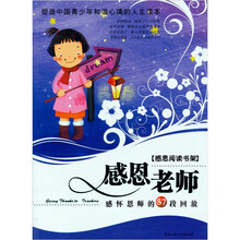 感恩阅读书架：感恩老师