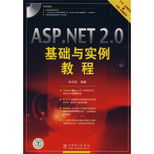 Asp.NET 2.0基础与实例教程