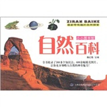 小小图书馆：自然百科