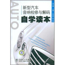 新型汽车音响检修与解码自学读本