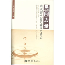 民间力量·建设图书馆的政策与模式