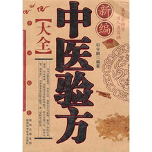 新编中医验方大全