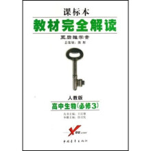 教材完全解读:高中生物(必修3)(人教版)(课标本王后雄学案)