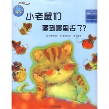 小老鼠们藏到哪里去了？