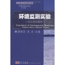 21世纪环境科学英汉双语教材：环境监测实验