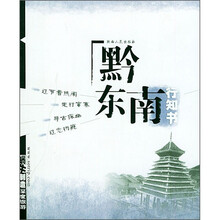 黔东南行知书