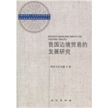 我国边境贸易的发展研究