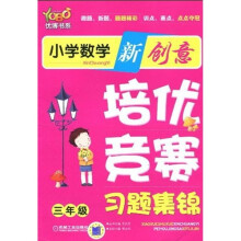 优博书系·小学数学新创意培优:竞赛习题集锦(3年级)