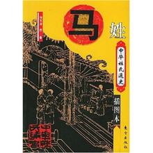 中华姓氏通史：马姓