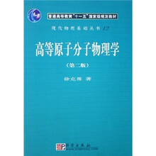 普通高等教育“十一五”国家级规划教材：高等原子分子物理学（第2版）