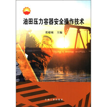 油田压力容器安全操作技术