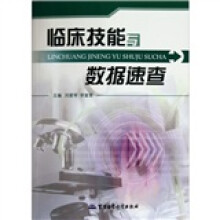 临床技能与数据速查