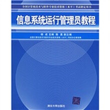 全国计算机技术与软件专业技术资格水平考试指定用书：信息系统运行管理员教程