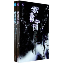444异度空间（第1辑）：紫薇学园1、2（套装共2册）