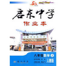 启东中学作业本：8年级数学（上）（人教版）