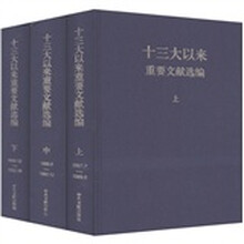 十三大以来重要文献选编（套装共3册）
