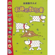 发现数学天才：有趣的数与量