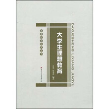 大学生理想教育