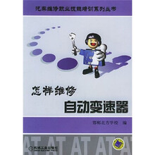 怎样维修自动变速器