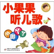 小果果听儿歌（小脚丫丫）/小果果听说母语