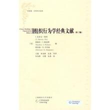 组织行为学经典文献(第3版)