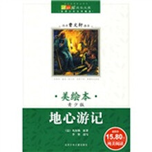 成长文库·世界少年文学精选：地心游记（美绘本·青少版）
