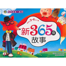 妈妈宝宝一起读:新365夜故事(适用于3-6岁儿童)