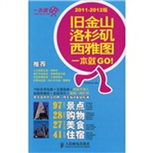 旧金山·洛杉矶·西雅图一本就GO！（2011-2012版）