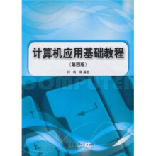 计算机应用基础教程（第4版）