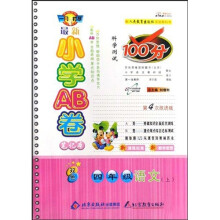 最新小学AB卷笔记本科学测试100分:四年级语文(上)(改进版双色)