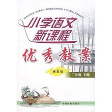 小学语文新课程优秀教案:2年级(下册)(湘教版)