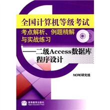 全国计算机等级考试考点解析、例题精解与实战练习:二级Access数据库程序设计(附光盘、增值服务卡)