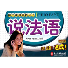 即学即用口语系列丛书:说法语(双色版)