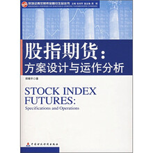 股指期货：方案设计与运作分析