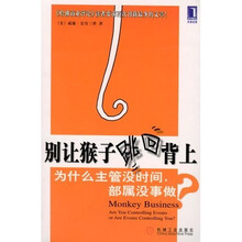 别让猴子跳回背上