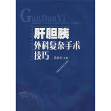 肝胆胰外科复杂手术技巧(附光盘)