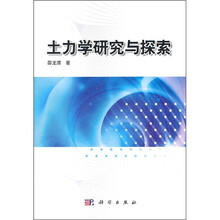 土力学研究与探索