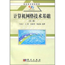 高职高专规划教材：计算机网络技术基础（第2版）