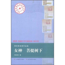 郭沫若经典作品选:女神菩提树下