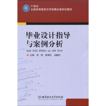 21世纪全国高等教育应用型精品课规划教材：毕业设计指导与案例分析（机械类）