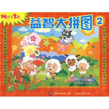 喜羊羊与灰太狼益智大拼图2（附海报）