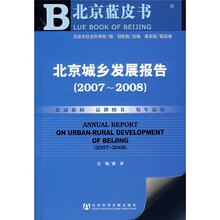 北京城乡发展报告(2007-2008)(附光盘)