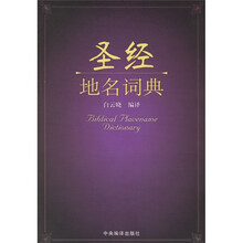 圣经地名词典