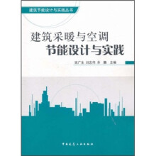 建筑采暖与空调节能设计与实践