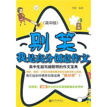 别笑，我是高分创意作文：高中生越写越聪明的作文宝典