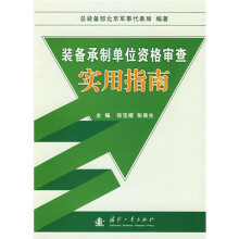 装备承制单位资格审查实用指南