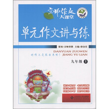 京师作文大课堂·单元作文讲与练:9年级(上)