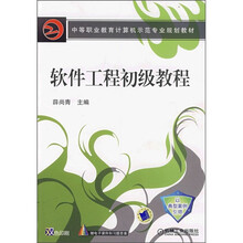 中等职业教育计算机示范专业规划教材：软件工程初级教程