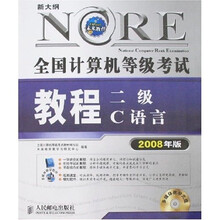 新大纲全国计算机等级考试教程:二级C语言(2008年版)(附VCD光盘1张)