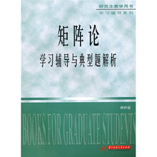 矩阵论学习辅导与典型题解析